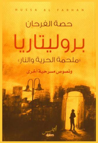  بروليتاريا : \ملحمة الحرية والنار\ ونصوص مسرحية أخرى