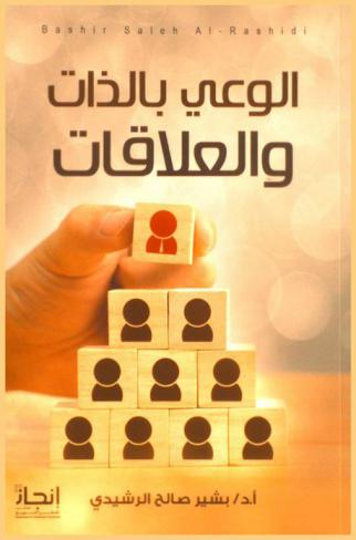 الوعي بالذات والعلاقات