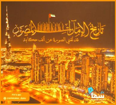  تاريخ الإمارات المصور :‏ ‏قد تغني الصورة عن ألف حكاية