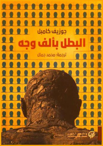  البطل بألف وجه