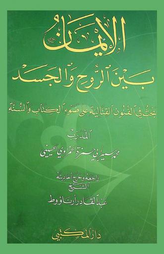  الإيمان بين الروح والجسد : بحث في الفنون القتالية على ضوء الكتاب والسنة