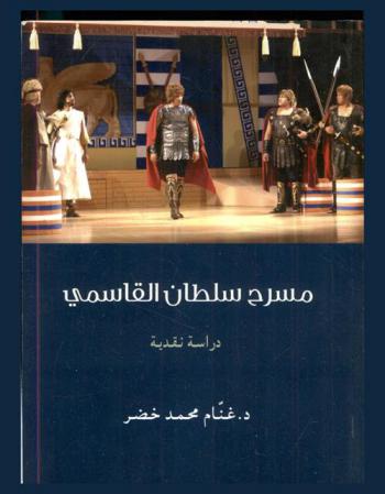  مسرح سلطان القاسمي : دراسة نقدية