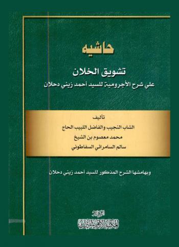 حاشية تشويق الخلان على شرح الأجرومية للسيد أحمد زيني دحلان