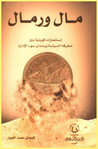  مال ورمال :‪‪‪‪‪‪‪‪‪‪ استثمارات كويتية بين مطرقة السياسة وسندال سوء الإدارة /‪‪‪‪‪‪‪‪‪