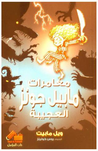 مغامرات مابيل جونز العجيبة /