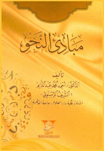 مبادئ النحو