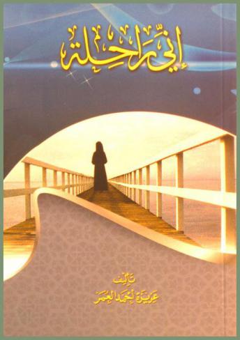 إني راحلة : (رواية واقعية)