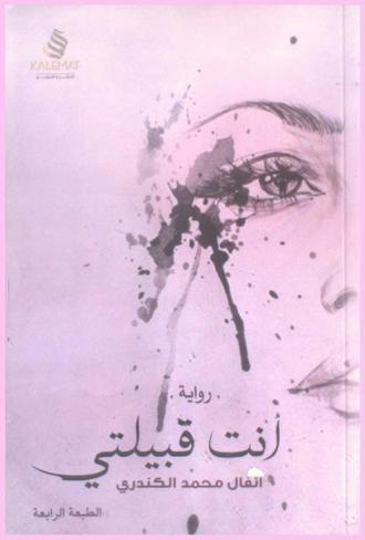 أنت قبيلتي : رواية