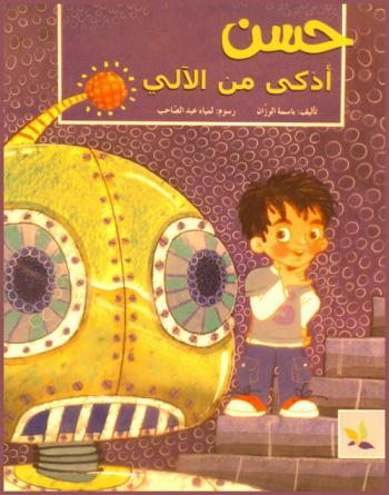 حسن أذكى من الآلي