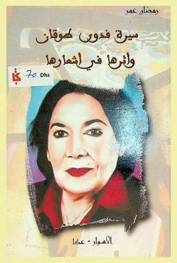  سيرة فدوى طوقان وأثرها في أشعارها