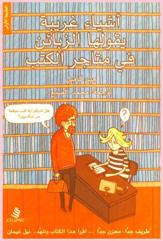  أشياء غريبة يقولها الزبائن في متاجر الكتب