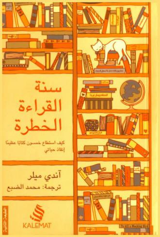 سنة القراءة الخطرة