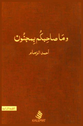  وما صاحبكم بمجنون