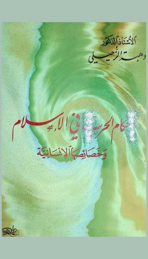  أحكام الحرب في الإسلام وخصائصها الإنسانية