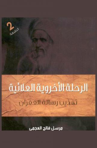 الرحلة الأخروية العلائية : تهذيب رسالة الغفران