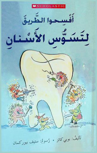  افسحوا الطريق لتسوس الأسنان