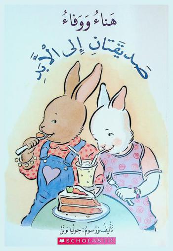  هناء ووفاء صديقتان إلى الأبد