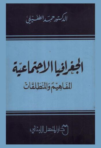 الجغرافيا الاجتماعية : المفاهيم والمنطلقات