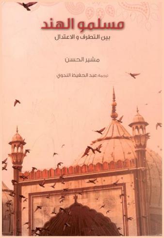  مسلمو الهند بين التطرف والاعتدال