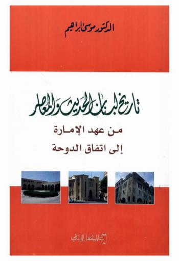  تاريخ لبنان السياسي الحديث والمعاصر من عهد الإمارة إلى اتفاق الدوحة