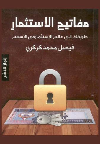  مفاتيح الاستثمار : طريقك إلى عالم الاستثمار في الأسهم