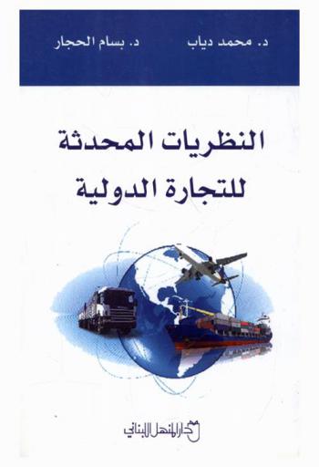  النظريات المحدثة للتجارة الدولية