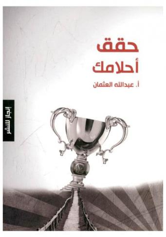 حقق أحلامك