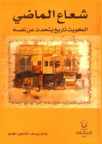  شعاع الماضي : الكويت تاريخ يتحدث عن نفسه