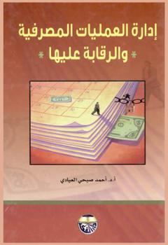 إدارة العمليات المصرفية والرقابة عليها