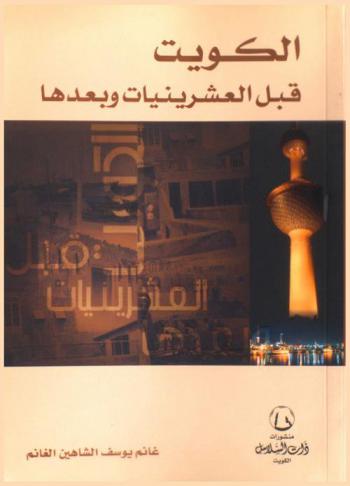  الكويت قبل العشرينيات وبعدها