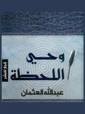 وحي اللحظة