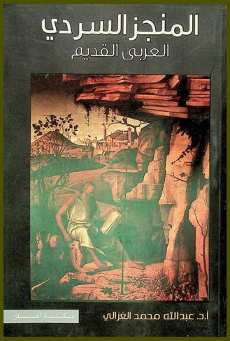  المنجز السردي العربي القديم