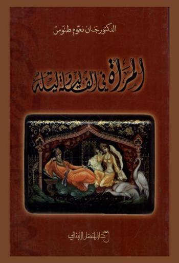  المرأة في ألف ليلة وليلة