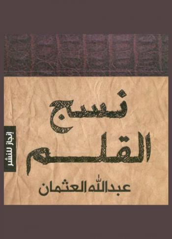 نسج القلم