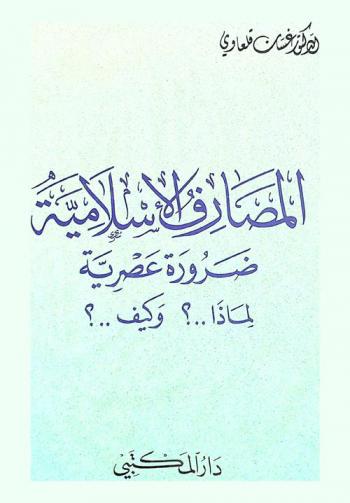  المصارف الإسلامية : ضرورة عصرية : لماذا.. ؟ وكيف.. ؟