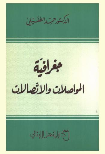 جغرافية المواصلات والاتصالات