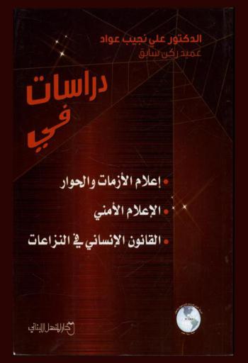  دراسات في إعلام الأزمات والحوار-الإعلام الأمني-القانون الإنساني في النزاعات