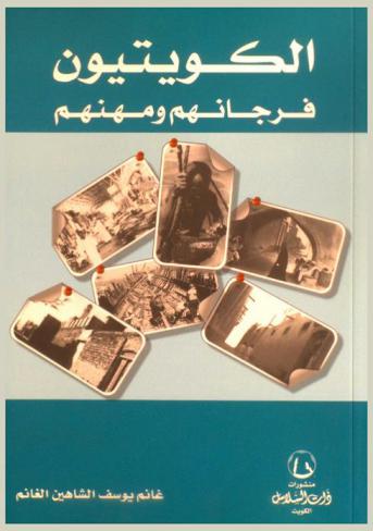  الكويتيون : فرجانهم ومهنهم