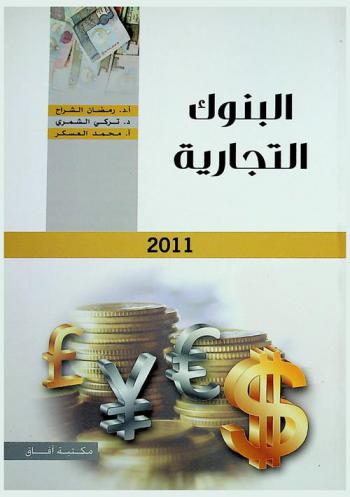  البنوك التجارية