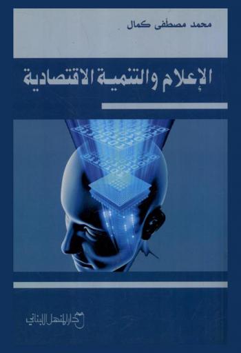  الإعلام والتنمية الاقتصادية