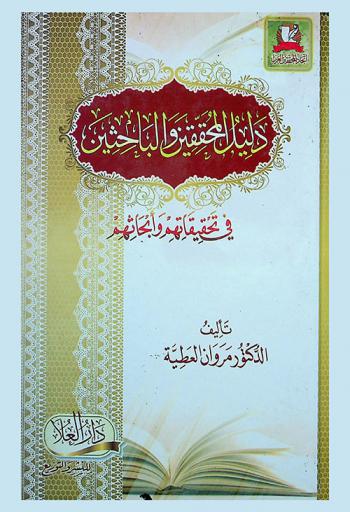  دليل المحققين والباحثين في تحقيقاتهم وأبحاثهم