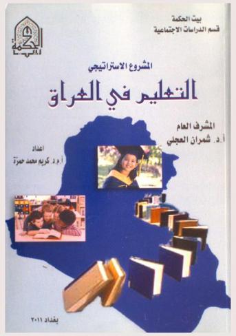 المشروع الاستراتيجي : (التعليم في العراق) : أوراق العمل والبحوث والحوارات، تشرين الثاني 2009