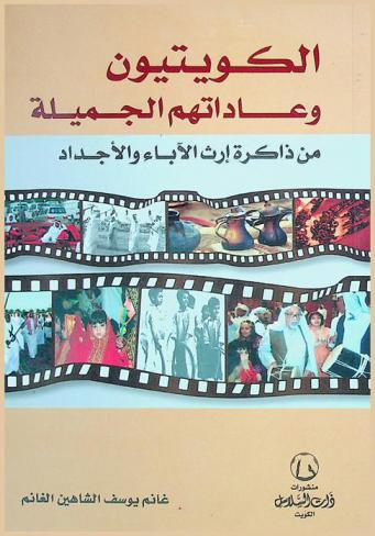  الكويتيون وعاداتهم الجميلة من ذاكرة إرث الآباء والأجداد