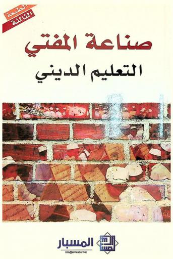  صناعة المفتي : التعليم الديني