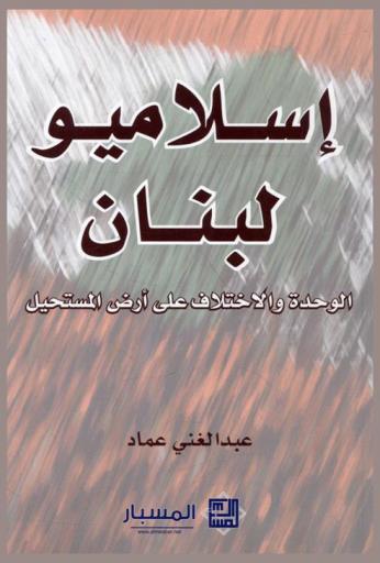  إسلاميو لبنان : الوحدة والاختلاف على أرض المستحيل