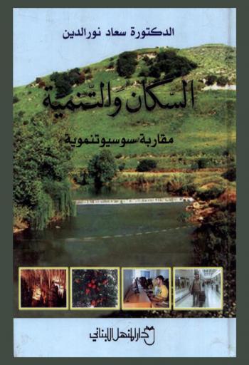  السكان والتنمية : مقاربة سوسيوتنموية : لبنان الجنوبي نموذجا