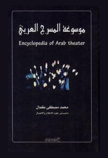  موسوعة المسرح العربي = Encyclopedia of Arab theater
