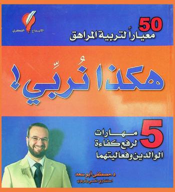  هكذا نربي ! : 50 معيارا لتربية المراهق : 5 مهارات لرفع كفاءة الوالدين وفعاليتهما