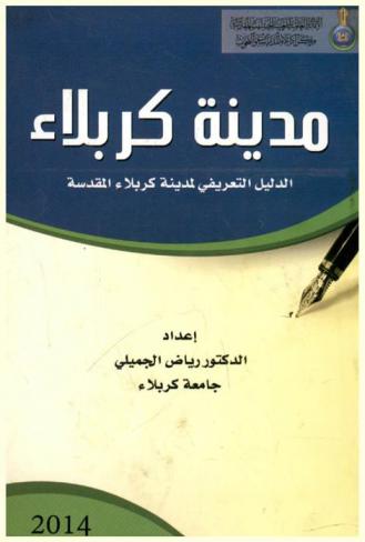  مدينة كربلاء : أنموذج للحواضر الدينية المعاصرة : (الدليل التعريفي لمدينة كربلاء المقدسة)