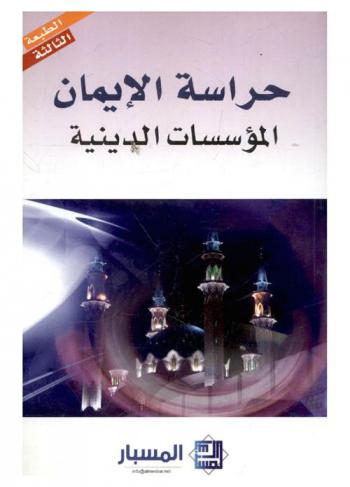  حراسة الإيمان : المؤسسات الدينية